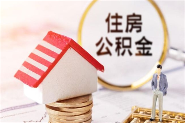 雅安住房公积金的钱怎么取出来（住房公积金里的钱怎么取出）